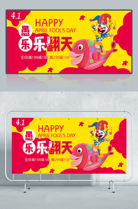愚人节乐翻天创意海报