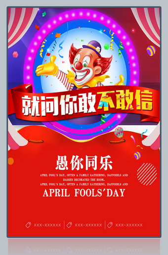 就问你敢不敢信愚人节促销海报