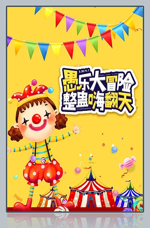 愚乐大冒险整蛊嗨翻天海报
