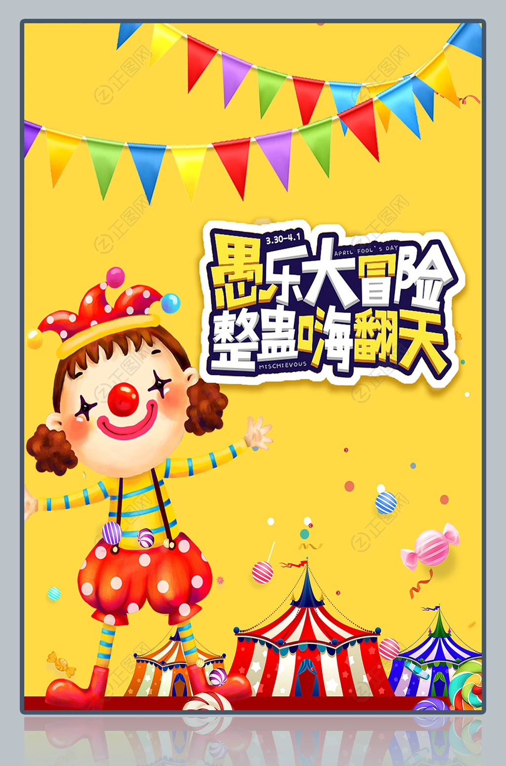 愚乐大冒险整蛊嗨翻天海报 愚乐大冒险整蛊嗨翻天海报