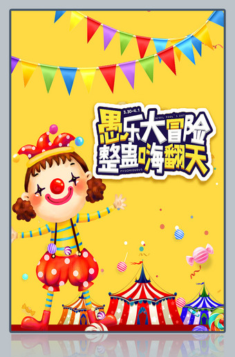 愚乐大冒险整蛊嗨翻天海报