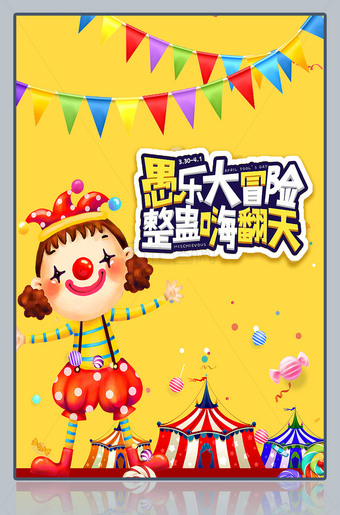 愚乐大冒险整蛊嗨翻天海报