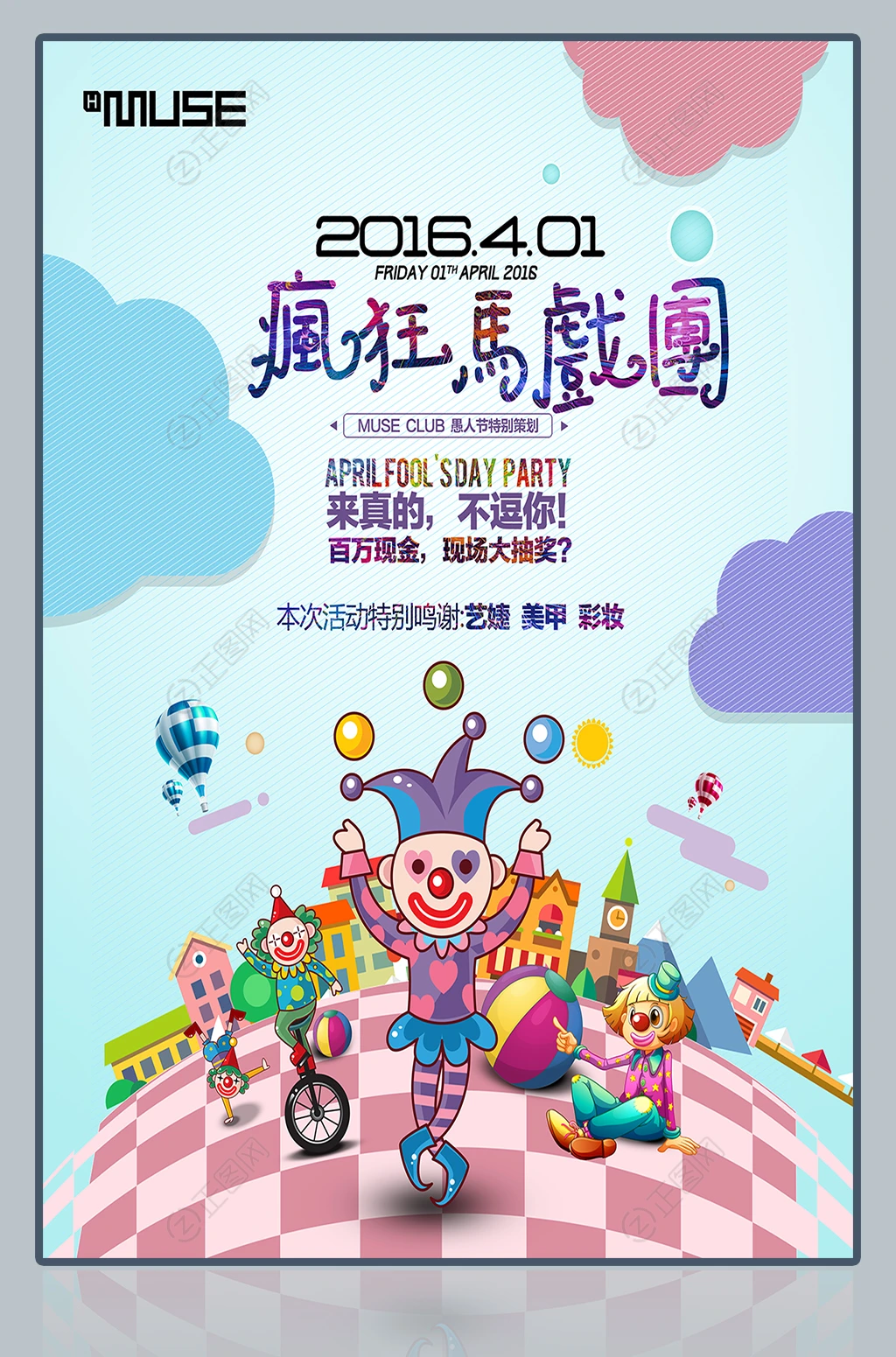 愚人节疯狂马戏团海报 愚人节疯狂马戏团海报