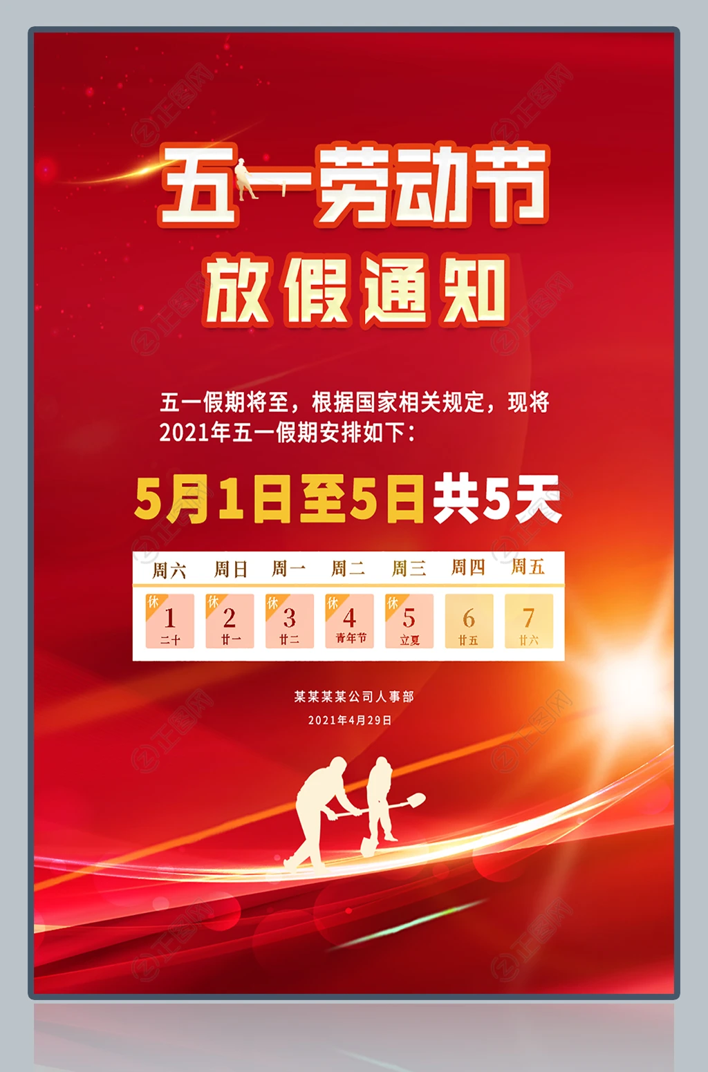 五一劳动节放假通知海报 五一劳动节放假通知海报