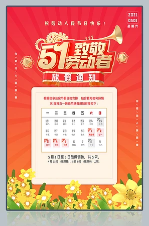 51致敬劳动者51劳动节放假通知海报模板