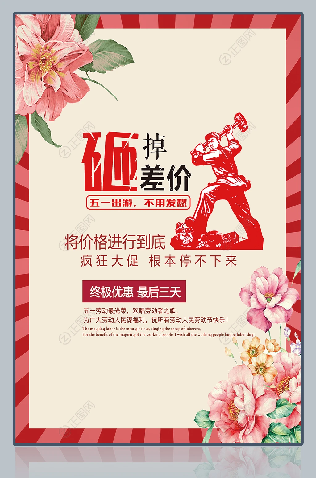 劳动节砸掉差价海报 劳动节砸掉差价海报