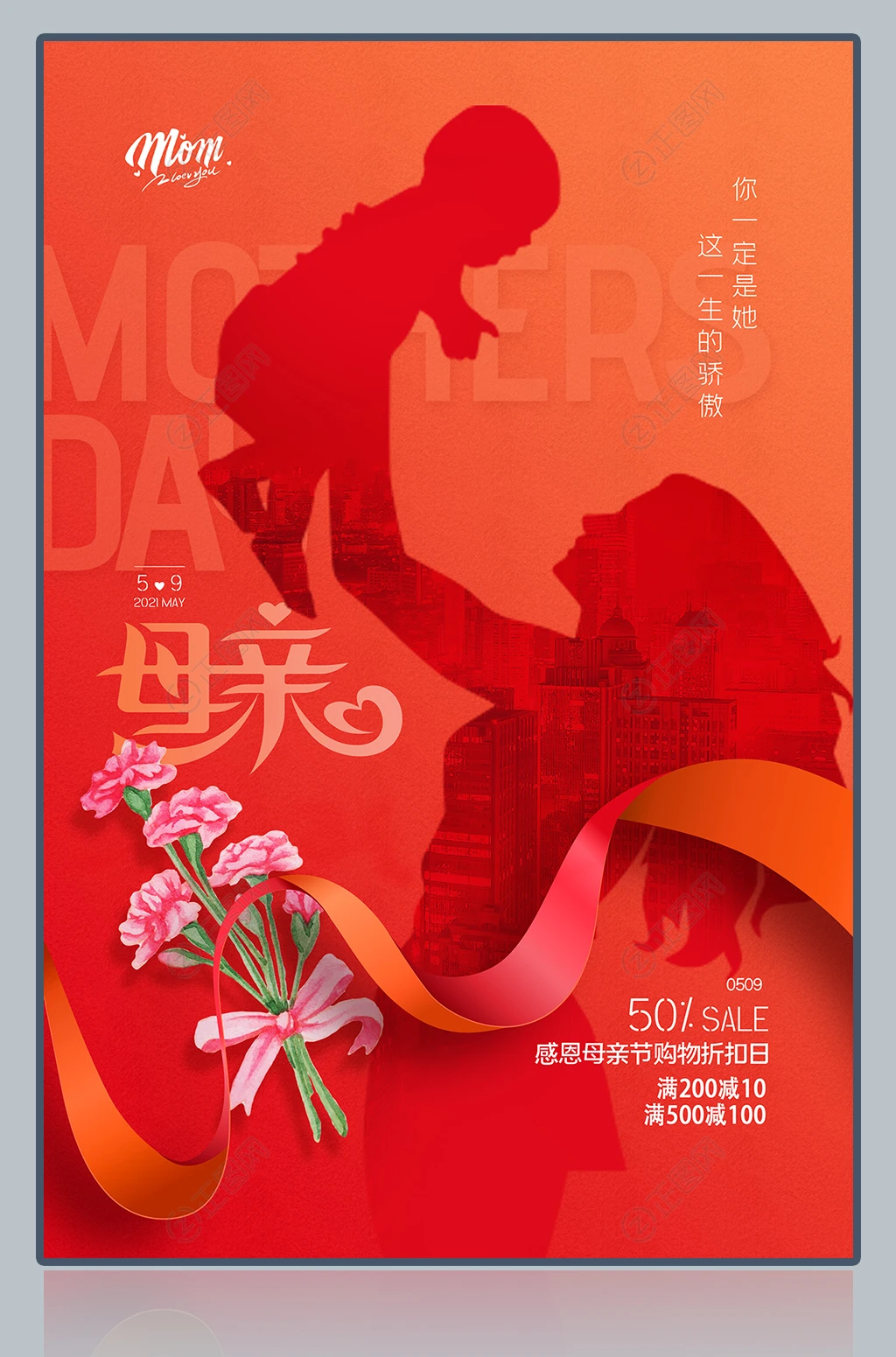 母亲节促销活动海报 母亲节促销活动海报