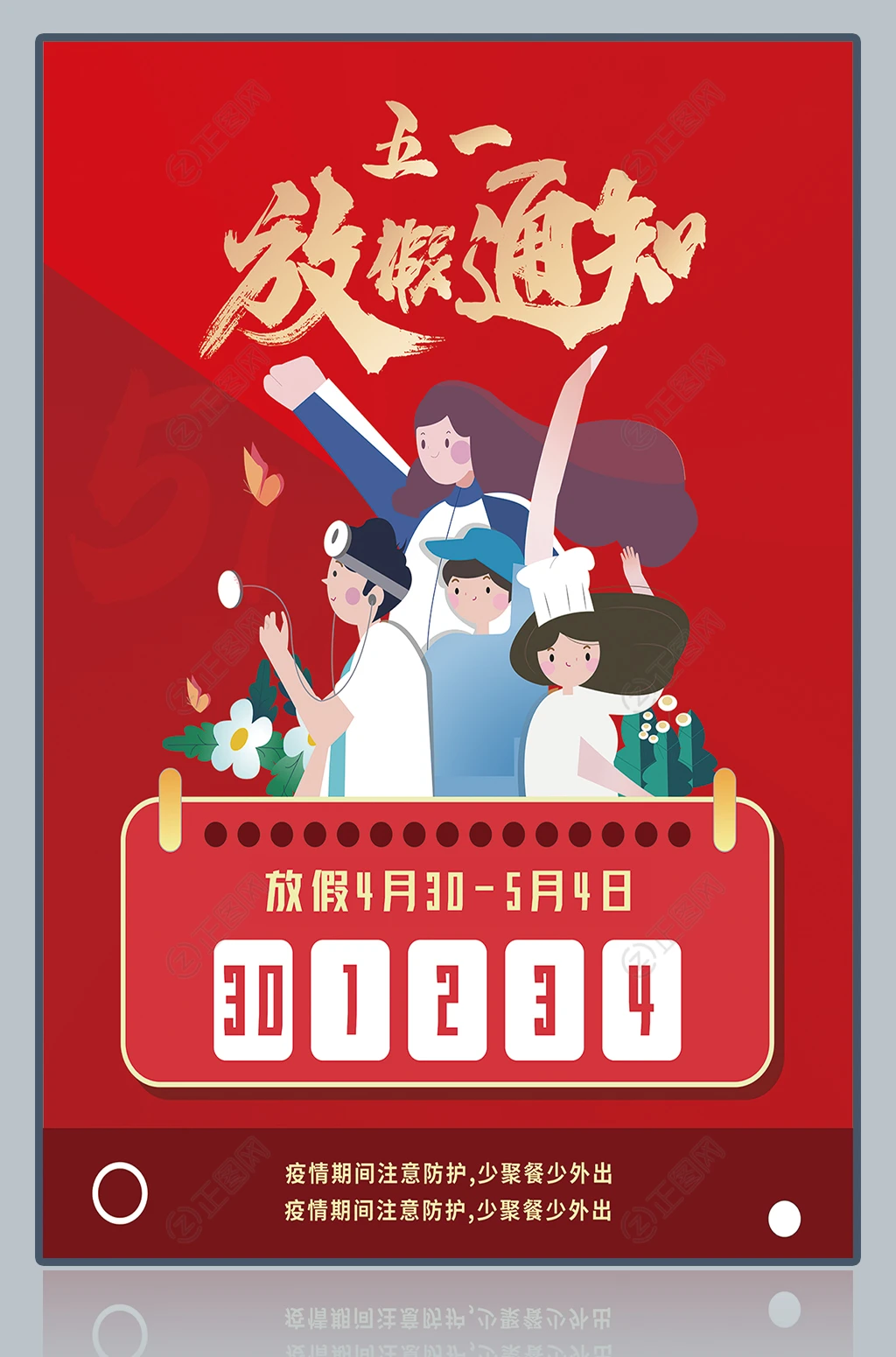 五一放假通知海报 五一放假通知海报
