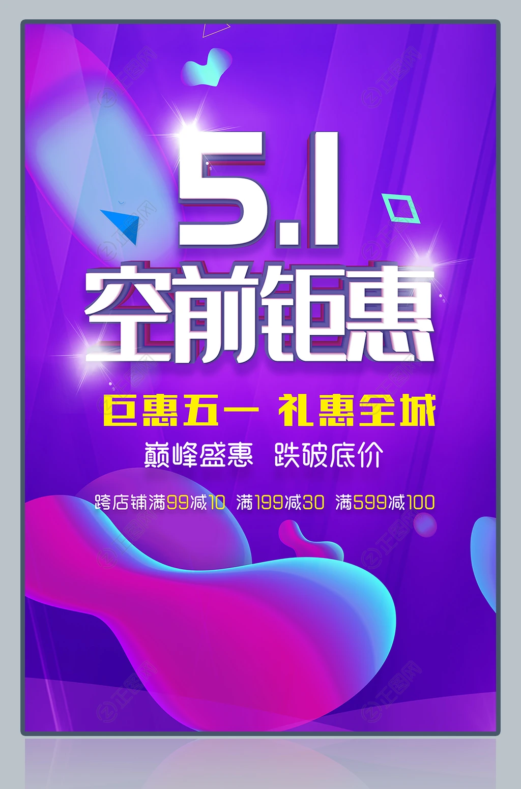 巨惠五一广告海报 巨惠五一广告海报