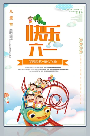 快乐六一儿童节海报素材