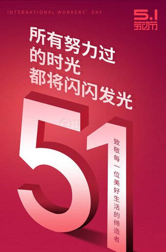 51海报五一劳动节微信朋友圈海报移动端新媒体图片