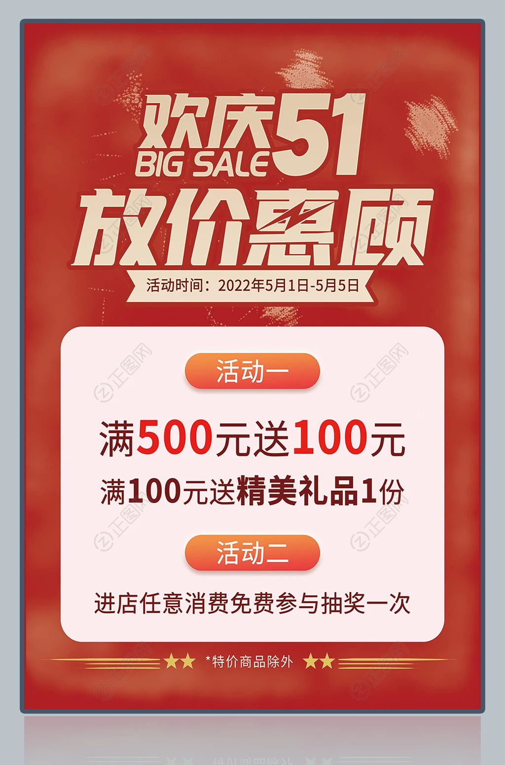 欢庆51放价惠顾五一促销海报 欢庆51放价惠顾五一促销海报