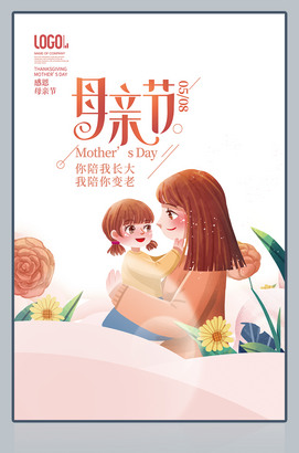 你陪我长大我陪你变老母亲节海报