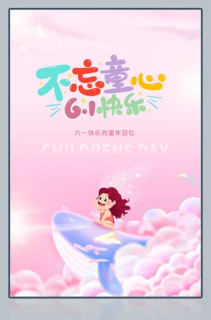 不忘童心61快乐儿童节海报