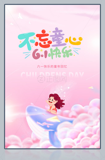 不忘童心61快乐儿童节海报