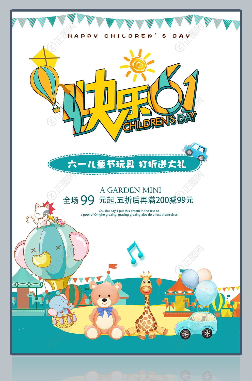快乐61促销宣传海报 快乐61促销宣传海报