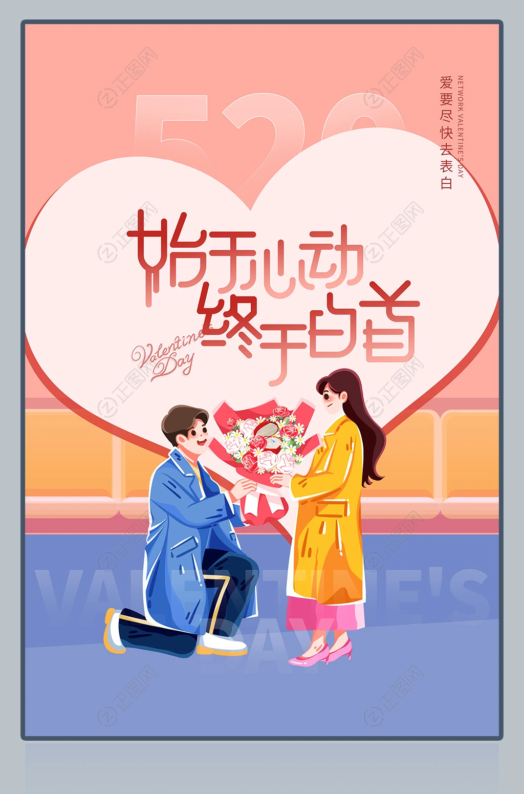 始于心动终于白手520情人节海报 始于心动终于白手520情人节海报