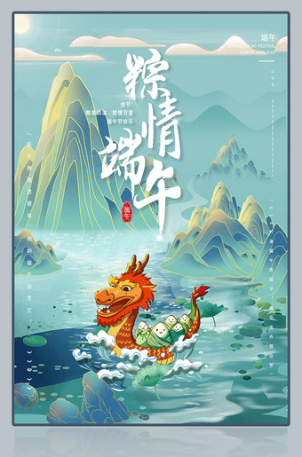 粽情端午国潮新中式水山端午节海报