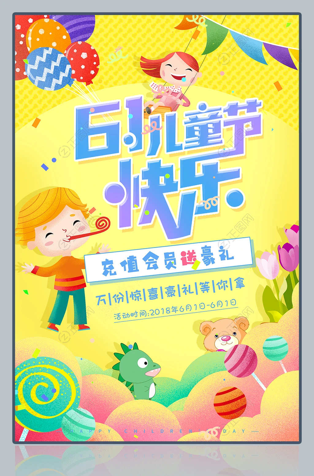 61儿童节快乐海报 61儿童节快乐海报
