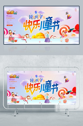 快乐儿童节海报图片