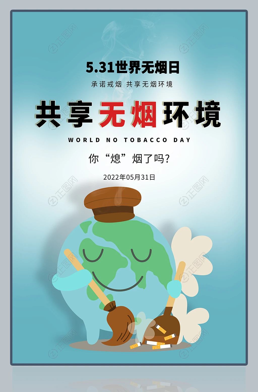 共享无烟环境世界无烟日海报 共享无烟环境世界无烟日海报