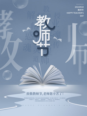 创意教师节海报素材图片