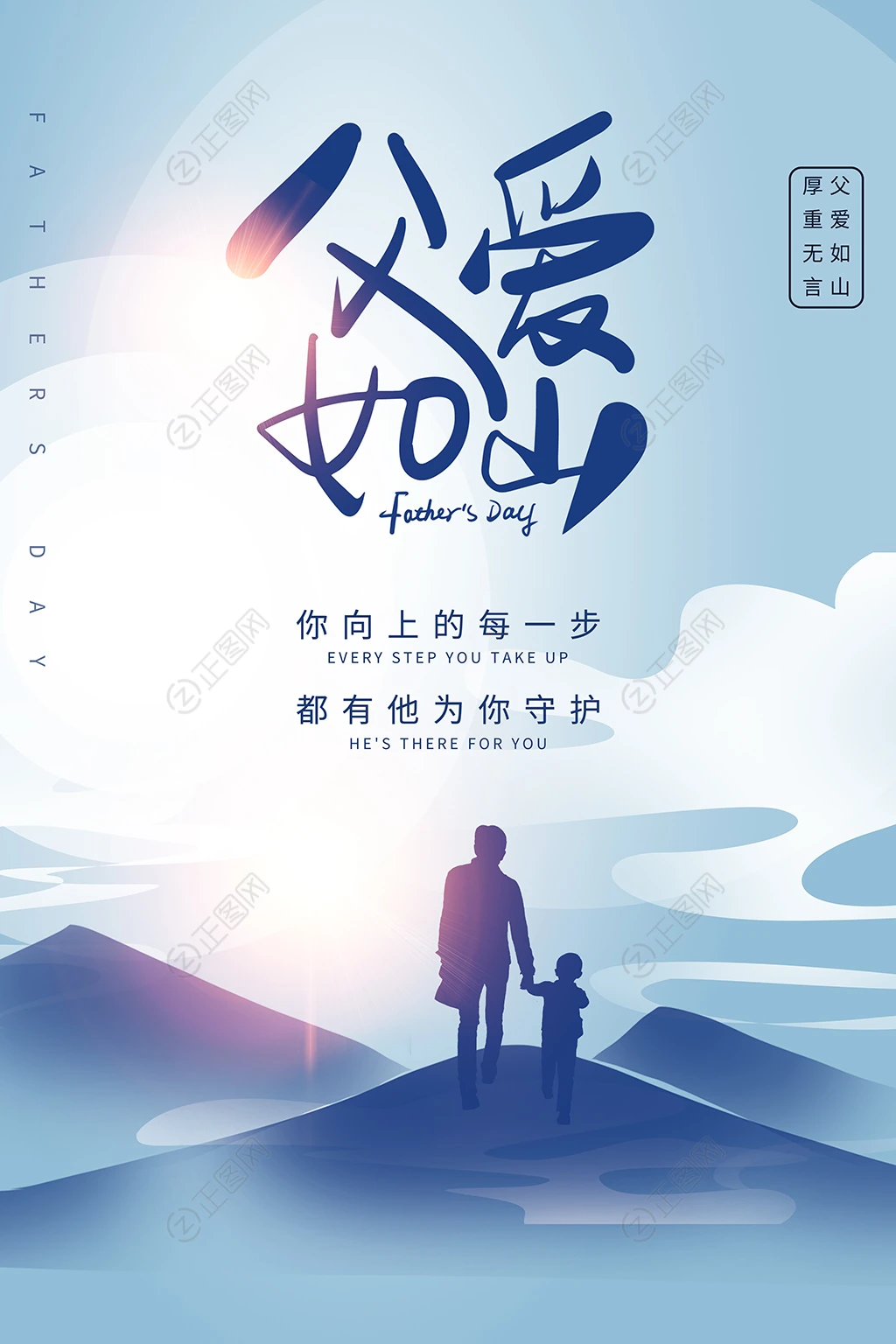 父爱如山创意父亲节海报 父爱如山创意父亲节海报