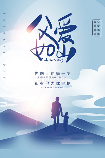 父爱如山创意父亲节海报