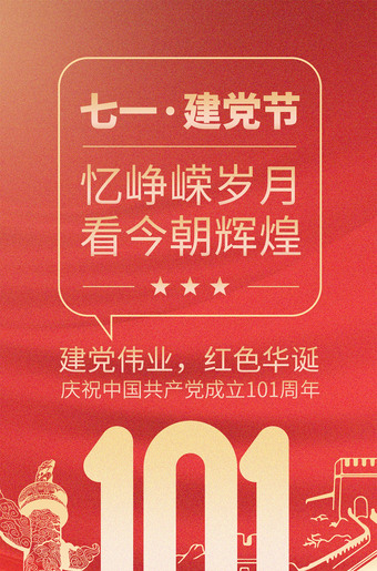 七一建党节海报移动端图片