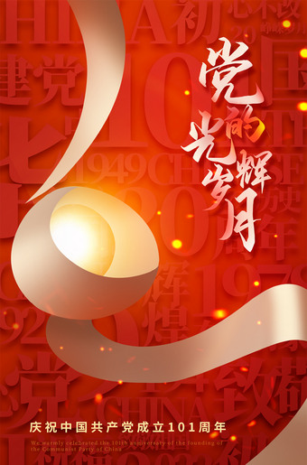 党的光辉岁月建党101周年海报