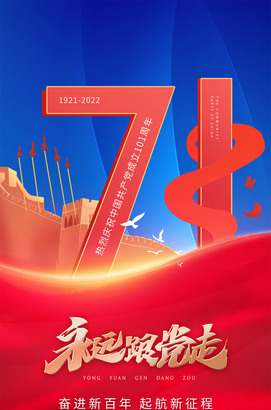 永远跟党走71建党节移动端海报PSD素材