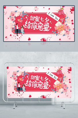 甜蜜七夕给你宠爱展板情人节海报