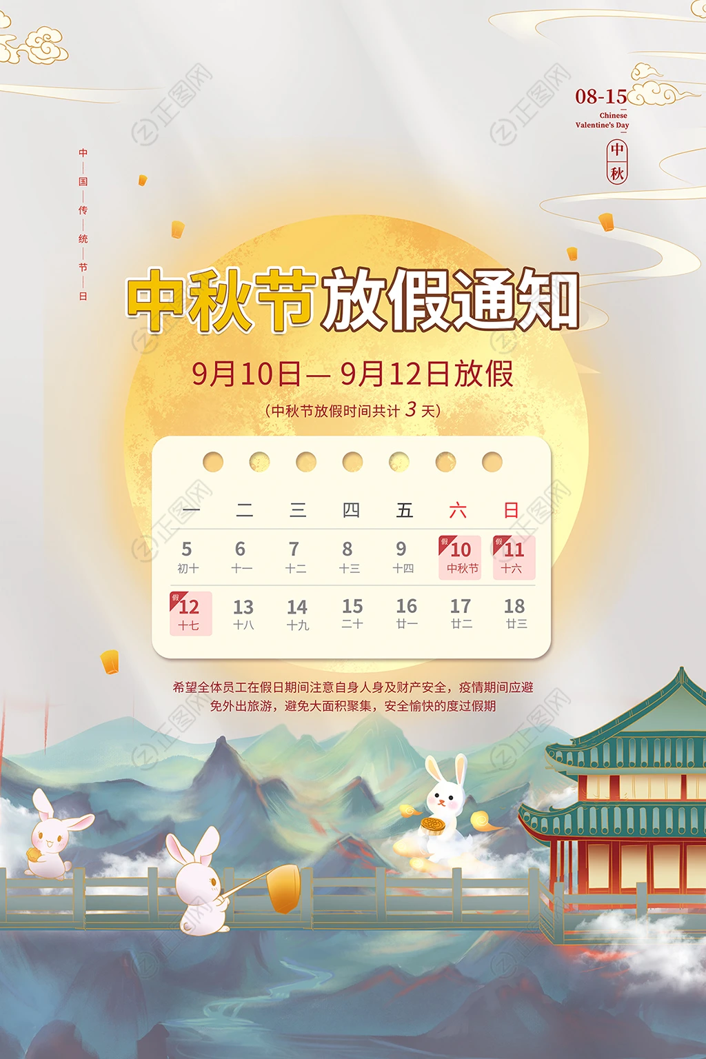 中秋节放假通知海报 中秋节放假通知海报
