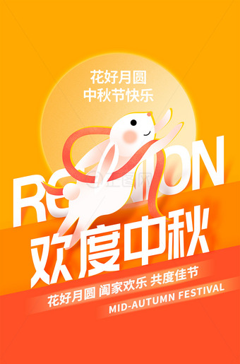 欢度中秋海报