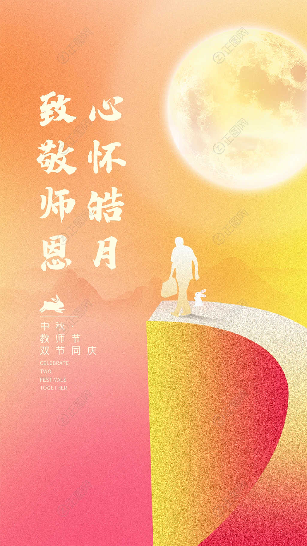 中秋教师节海报模板 中秋教师节海报模板