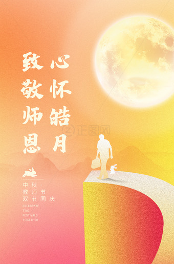 中秋教师节海报模板