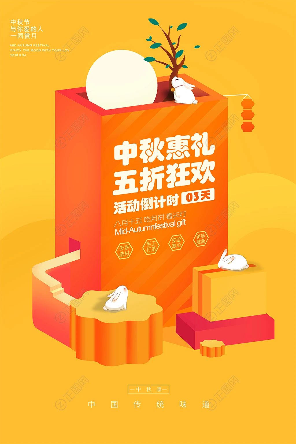 中秋惠礼五折狂欢中秋节促销海报 中秋惠礼五折狂欢中秋节促销海报