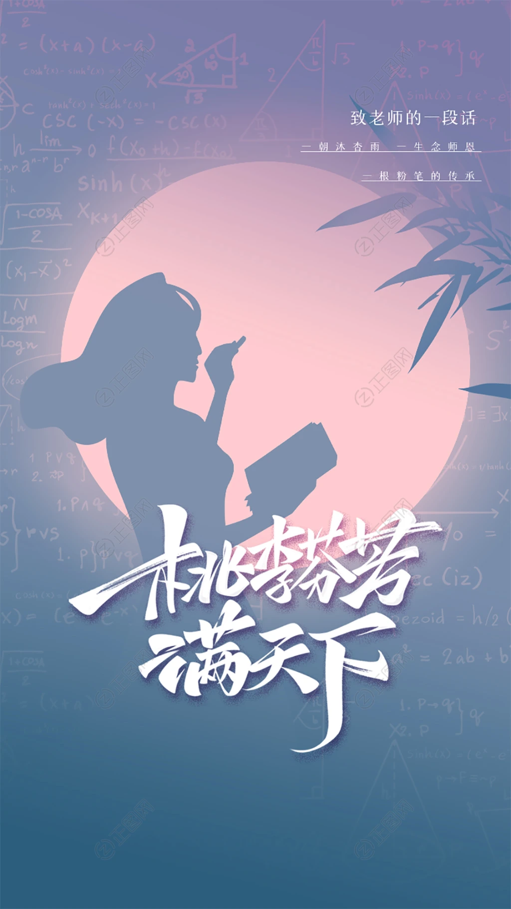 桃李芬芳满天下创意教师节海报 桃李芬芳满天下创意教师节海报