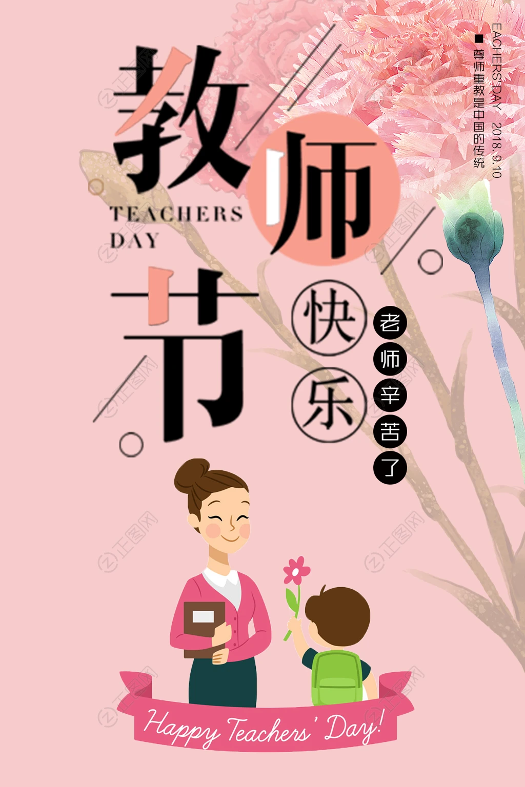 教师节快乐海报