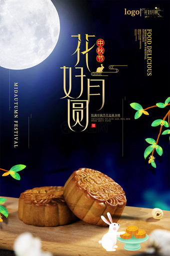 花好月圆中秋节海报