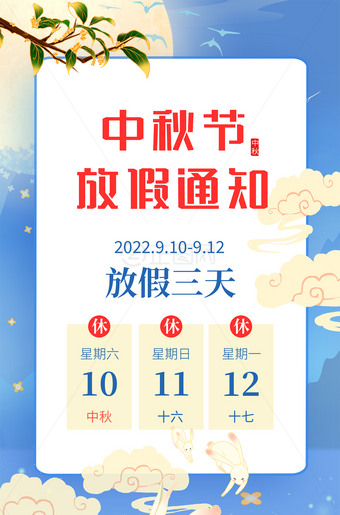 中秋节移动端放假通知海报