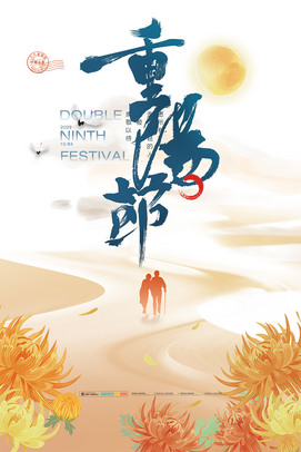 秋菊重阳节海报设计