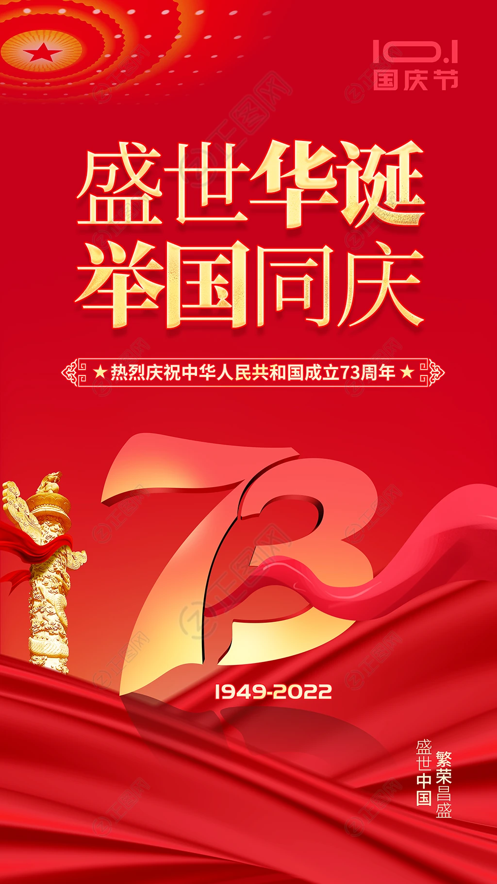 盛世华诞举国同庆国庆节海报微信朋友圈新媒体图片 盛世华诞举国同庆国庆节海报微信朋友圈新媒体图片
