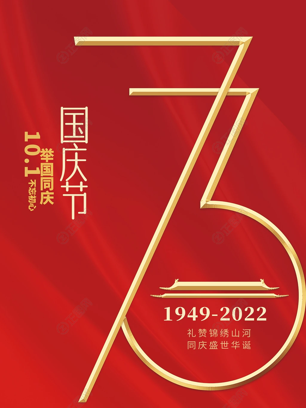 新中国成立73周年海报