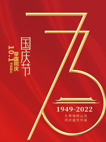 新中国成立73周年海报