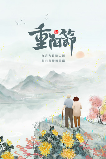 重阳节海报图片
