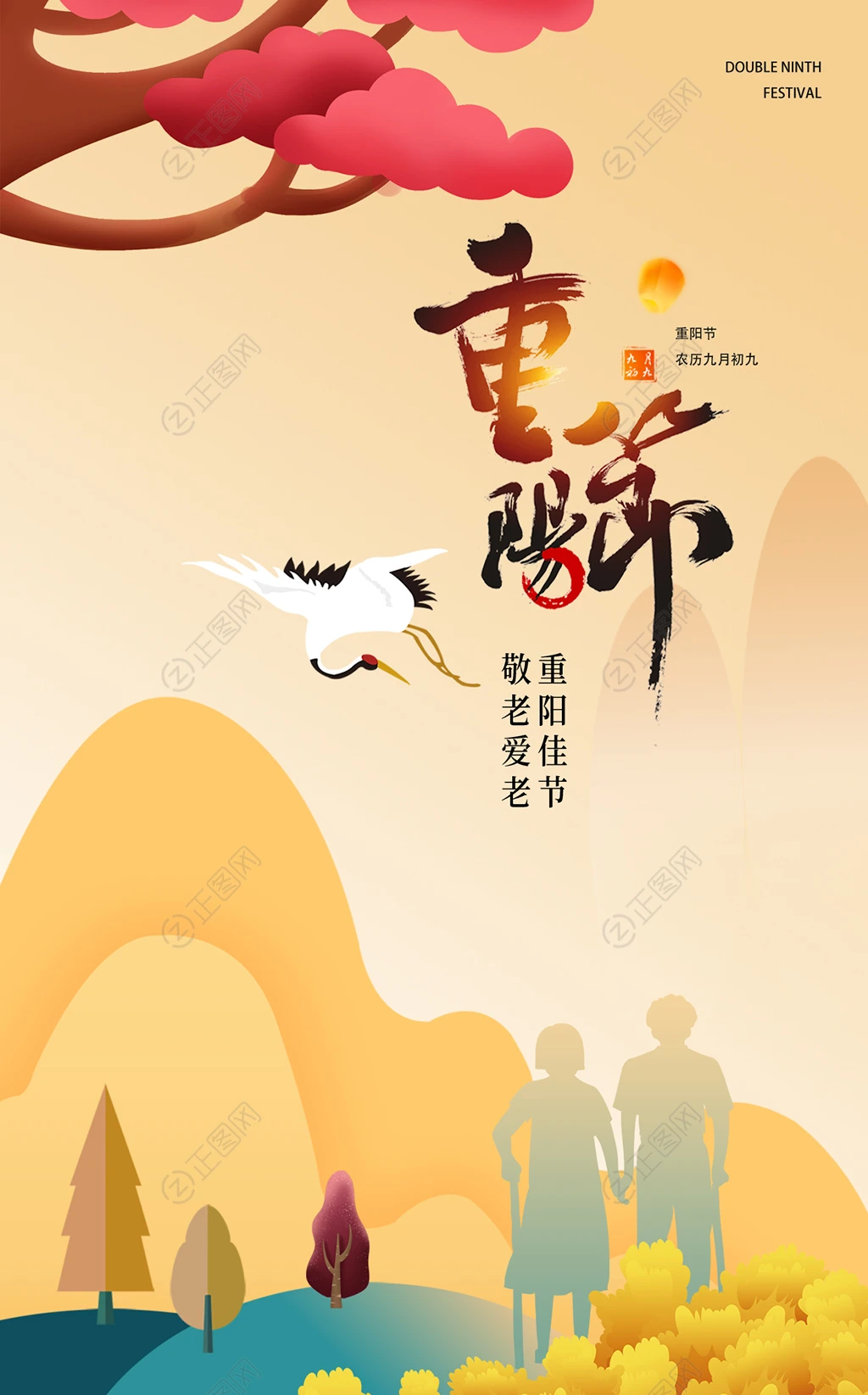 重阳节海报 重阳节海报