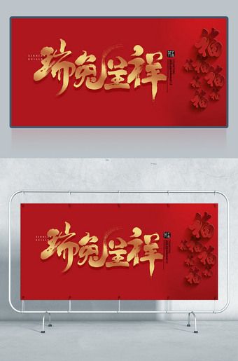 瑞兔呈祥海报图片