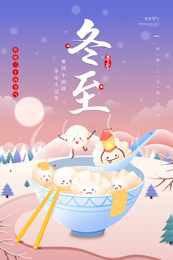 冬至海报