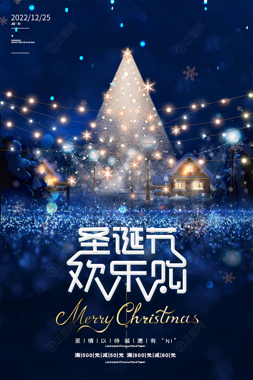 圣诞节促销海报 圣诞节促销海报
